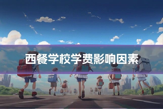西餐学校学费影响因素