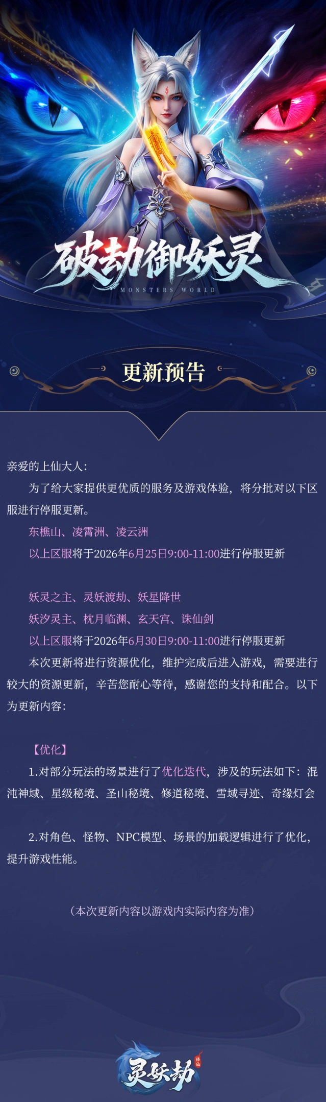 灵妖劫性能调整与美术迭代公告