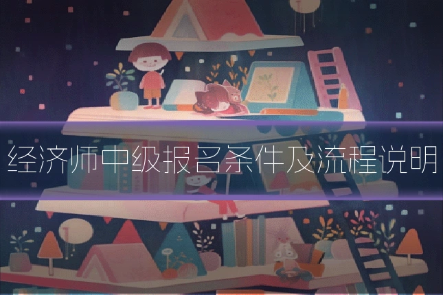 经济师中级报名条件及流程说明