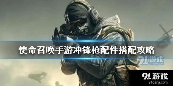 《使命召唤》冲锋枪配件装配指南