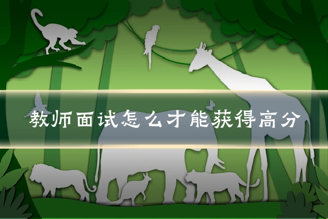 教师面试怎么才能获得高分