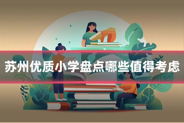 苏州优质小学盘点哪些值得考虑