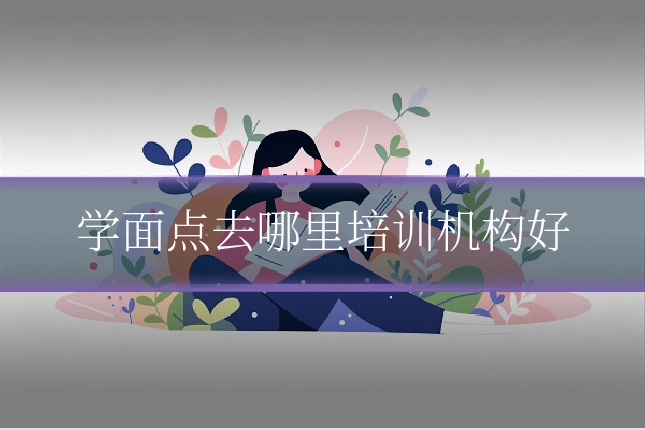 学面点去哪里培训机构好