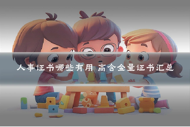 人事证书哪些有用 高含金量证书汇总