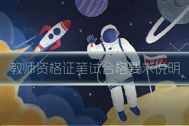 教师资格证笔试合格要求说明