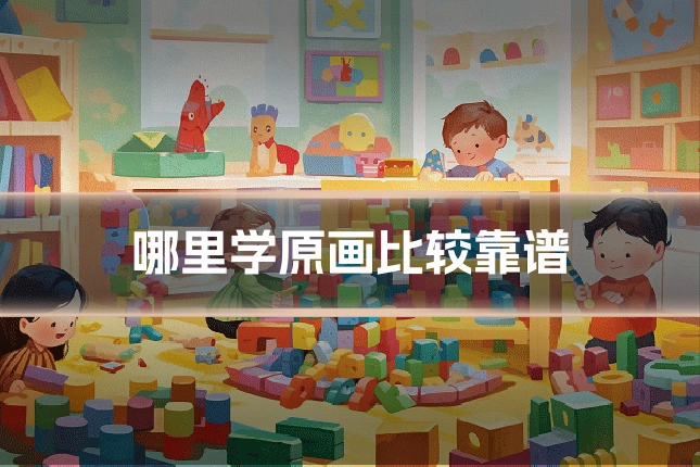 哪里学原画比较靠谱
