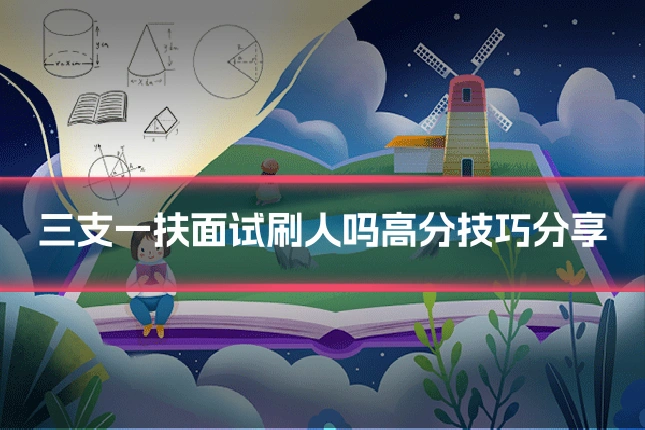 三支一扶面试刷人吗高分技巧分享