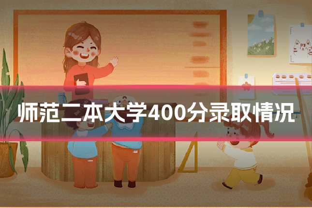 师范二本大学400分录取情况