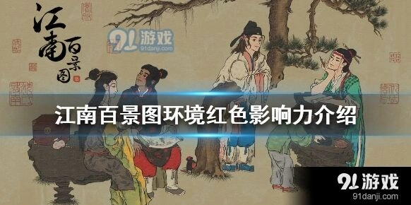 江南百景图生产建筑环境要求