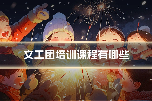 文工团培训课程有哪些