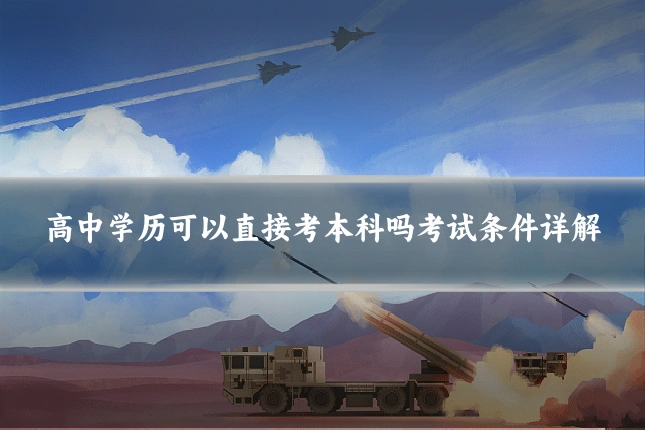 高中学历可以直接考本科吗考试条件详解