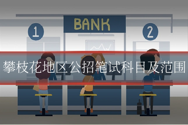 攀枝花地区公招笔试科目及范围