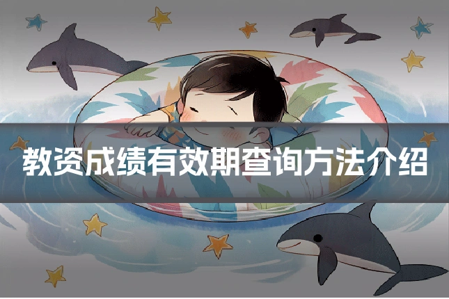 教资成绩有效期查询方法介绍