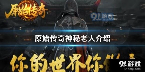 原始传奇找神秘老人合成攻略
