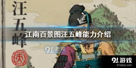 江南百景图汪五峰强度能力分析