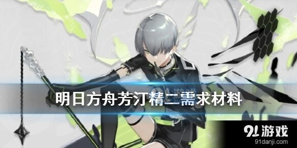 明日方舟芳汀精二专精素材需求