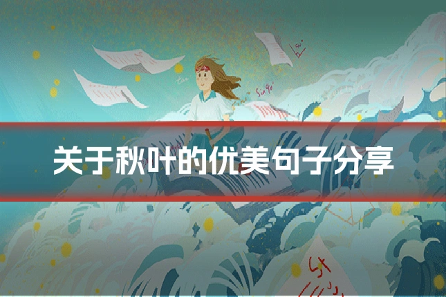 关于秋叶的优美句子分享