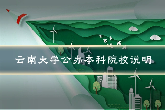 云南大学公办本科院校说明