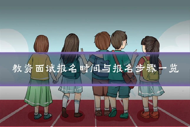 教资面试报名时间与报名步骤一览