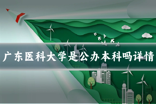 广东医科大学是公办本科吗详情