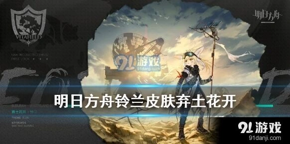 明日方舟铃兰新皮肤效果如何