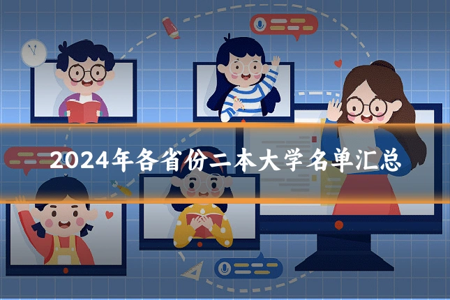 2024年各省份二本大学名单汇总