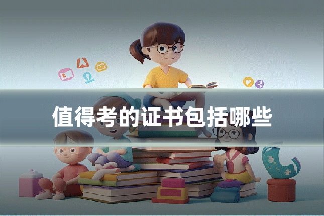 值得考的证书包括哪些