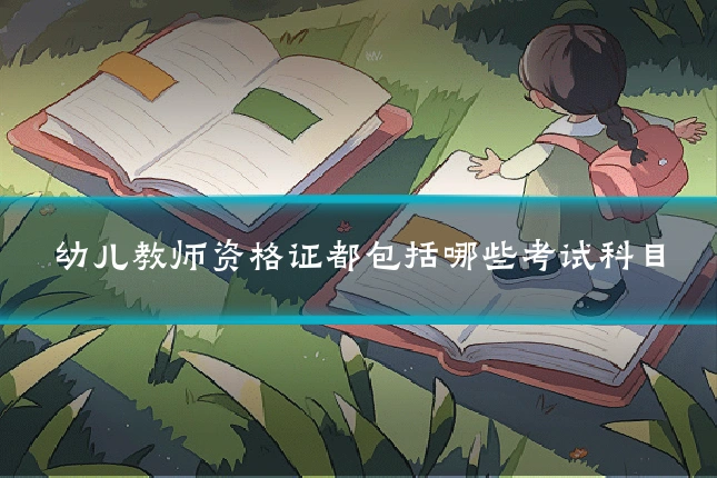 幼儿教师资格证都包括哪些考试科目