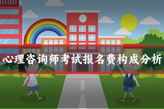 心理咨询师考试报名费构成分析