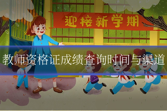 教师资格证成绩查询时间与渠道