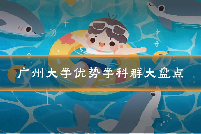 广州大学优势学科群大盘点