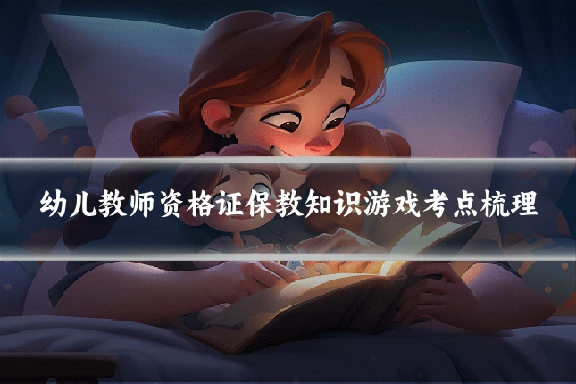 幼儿教师资格证保教知识游戏考点梳理