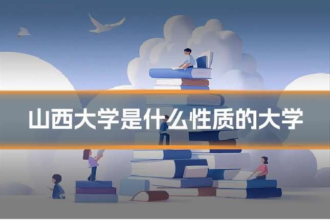 山西大学是什么性质的大学