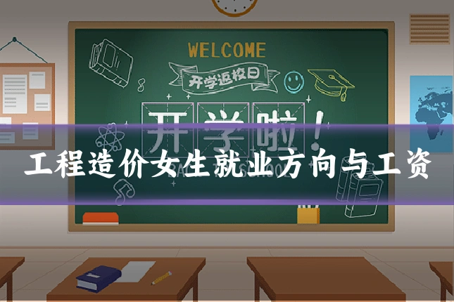 工程造价女生就业方向与工资