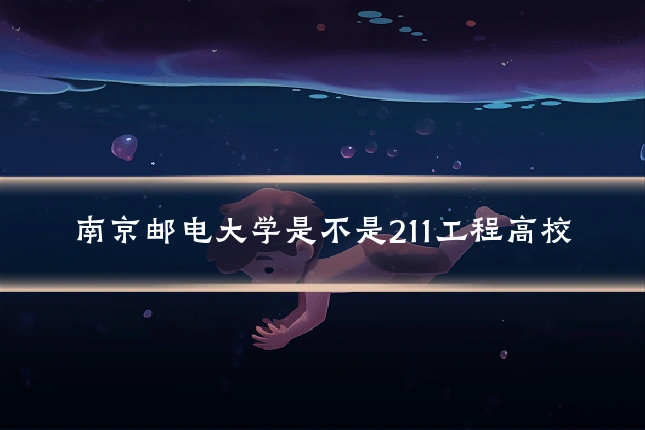 南京邮电大学是不是211工程高校