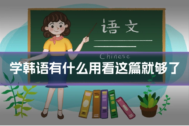 学韩语有什么用看这篇就够了