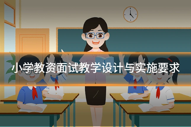 小学教资面试教学设计与实施要求
