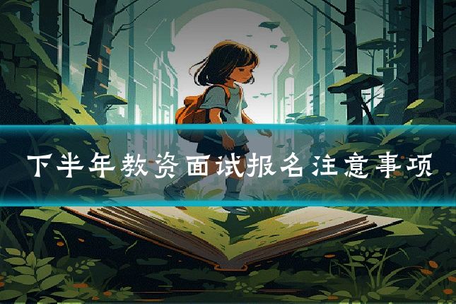 下半年教资面试报名注意事项