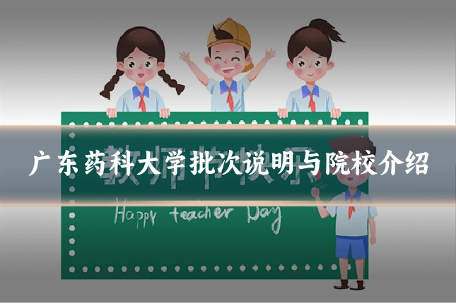 广东药科大学批次说明与院校介绍