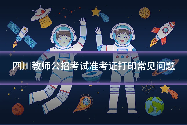 四川教师公招考试准考证打印常见问题