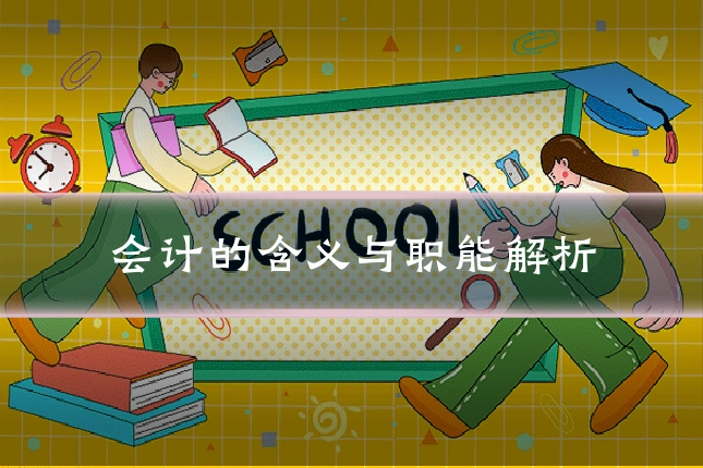 会计的含义与职能解析