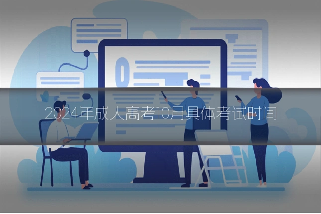 2024年成人高考10月具体考试时间