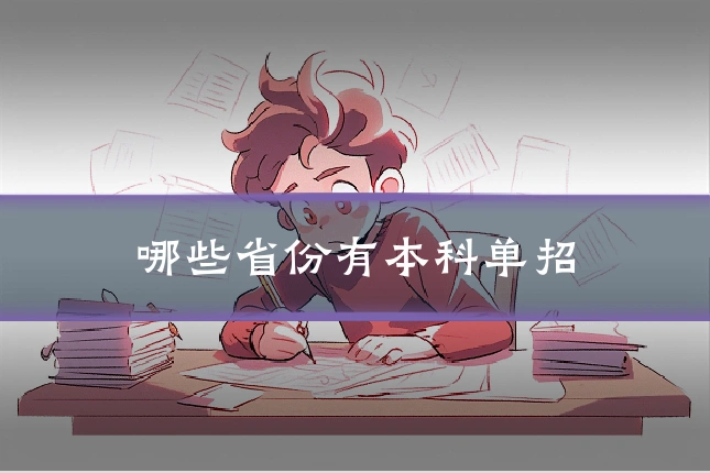 哪些省份有本科单招