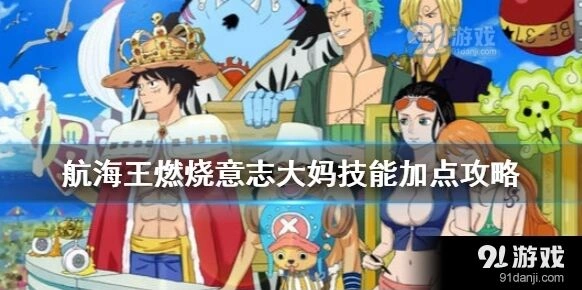 航海王燃烧意志大妈技能加点完整分享