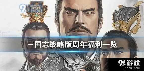 三国志战略版周年庆福利全览