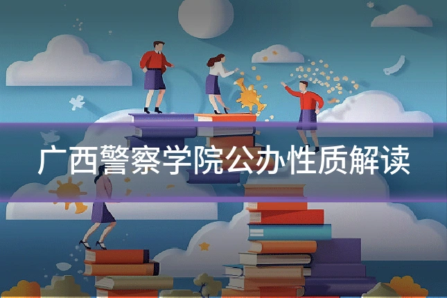 广西警察学院公办性质解读