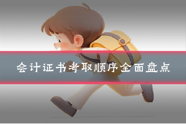 会计证书考取顺序全面盘点