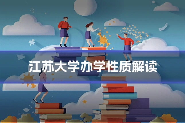 江苏大学办学性质解读