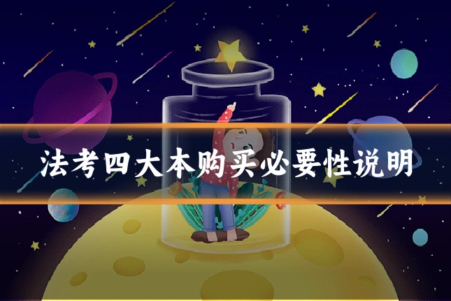 法考四大本购买必要性说明