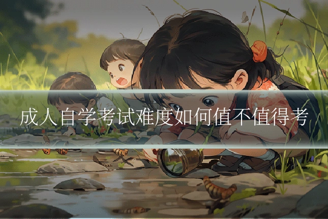 成人自学考试难度如何值不值得考